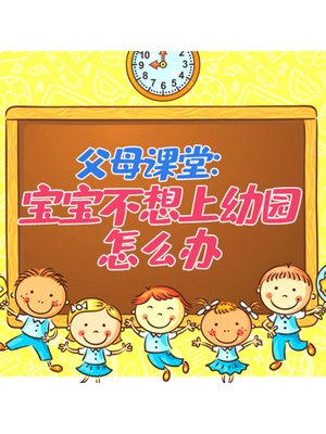 cover image of 父母课堂